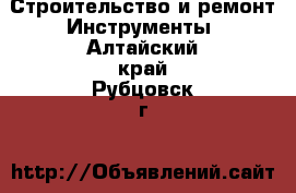 Строительство и ремонт Инструменты. Алтайский край,Рубцовск г.